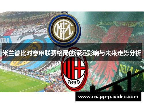 米兰德比对意甲联赛格局的深远影响与未来走势分析