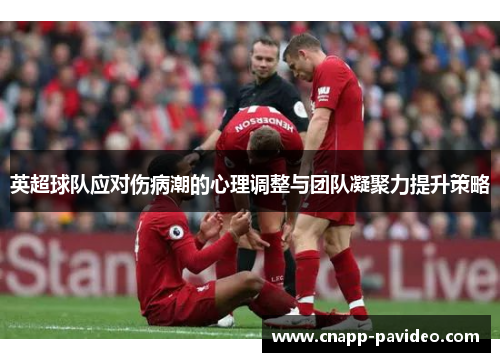 英超球队应对伤病潮的心理调整与团队凝聚力提升策略