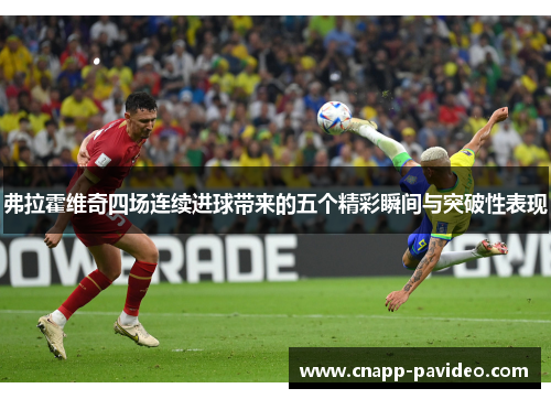 弗拉霍维奇四场连续进球带来的五个精彩瞬间与突破性表现