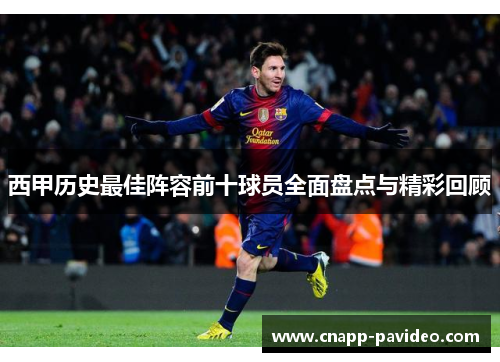 西甲历史最佳阵容前十球员全面盘点与精彩回顾