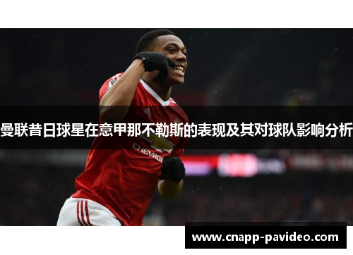 曼联昔日球星在意甲那不勒斯的表现及其对球队影响分析