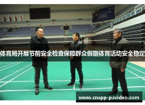 体育局开展节前安全检查保障群众假期体育活动安全稳定