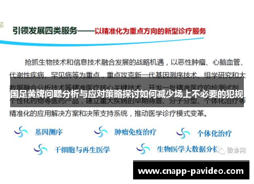 国足黄牌问题分析与应对策略探讨如何减少场上不必要的犯规