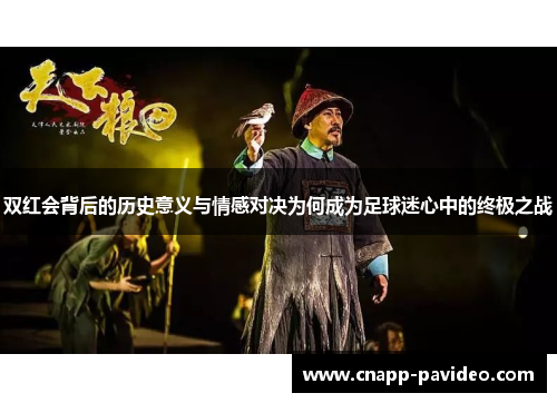 双红会背后的历史意义与情感对决为何成为足球迷心中的终极之战