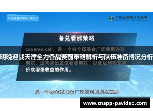 明晚迎战天津全力备战赛前策略解析与队伍准备情况分析