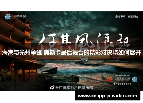 海港与光州争锋 奥斯卡最后舞台的精彩对决将如何展开