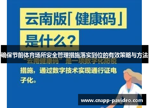 确保节前体育场所安全管理措施落实到位的有效策略与方法