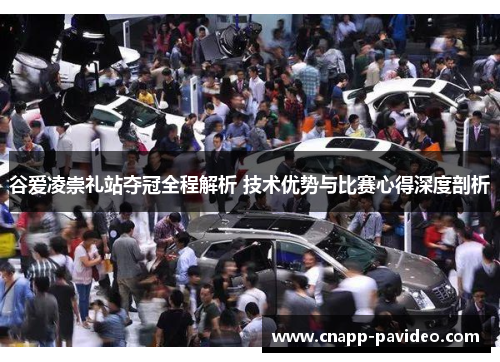 谷爱凌崇礼站夺冠全程解析 技术优势与比赛心得深度剖析