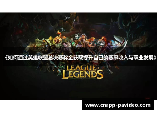 《如何通过英雄联盟总决赛奖金获取提升自己的赛事收入与职业发展》