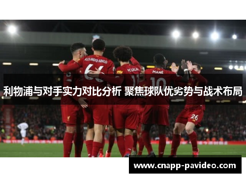 利物浦与对手实力对比分析 聚焦球队优劣势与战术布局