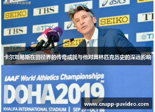 卡尔刘易斯在田径界的传奇成就与他对奥林匹克历史的深远影响