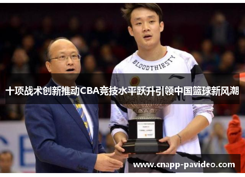 十项战术创新推动CBA竞技水平跃升引领中国篮球新风潮