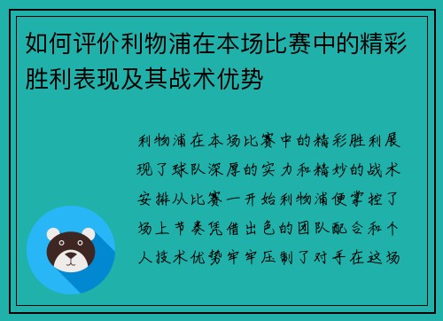 如何评价利物浦在本场比赛中的精彩胜利表现及其战术优势