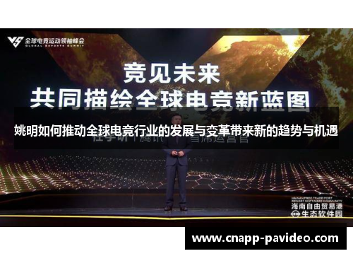 姚明如何推动全球电竞行业的发展与变革带来新的趋势与机遇
