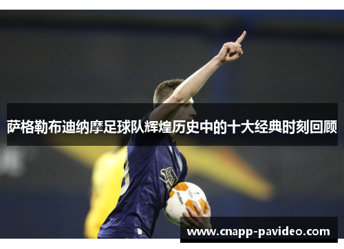 萨格勒布迪纳摩足球队辉煌历史中的十大经典时刻回顾