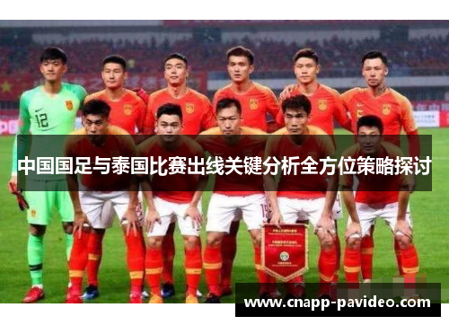 中国国足与泰国比赛出线关键分析全方位策略探讨