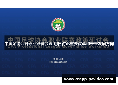 中国足协召开职业联赛会议 明日讨论重要改革和未来发展方向