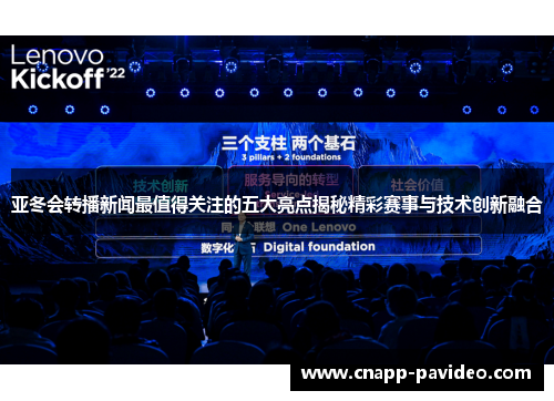 亚冬会转播新闻最值得关注的五大亮点揭秘精彩赛事与技术创新融合