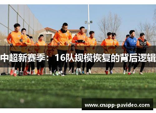 中超新赛季：16队规模恢复的背后逻辑