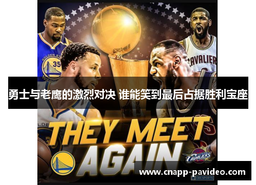 勇士与老鹰的激烈对决 谁能笑到最后占据胜利宝座
