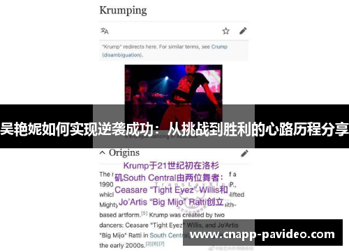 吴艳妮如何实现逆袭成功：从挑战到胜利的心路历程分享