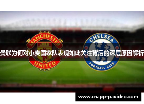 曼联为何对小麦国家队表现如此关注背后的深层原因解析