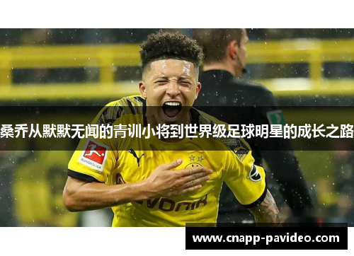 桑乔从默默无闻的青训小将到世界级足球明星的成长之路