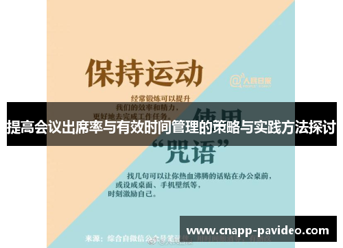 提高会议出席率与有效时间管理的策略与实践方法探讨