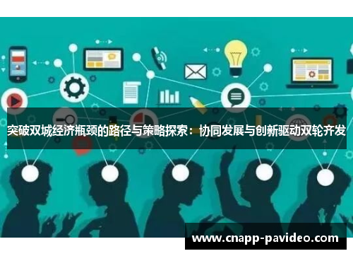 突破双城经济瓶颈的路径与策略探索：协同发展与创新驱动双轮齐发