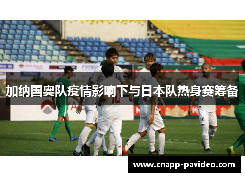 加纳国奥队疫情影响下与日本队热身赛筹备