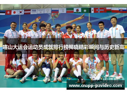 喀山大运会运动员成就排行榜揭晓精彩瞬间与历史新高