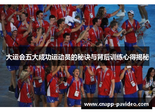 大运会五大成功运动员的秘诀与背后训练心得揭秘