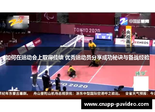 如何在运动会上取得佳绩 优秀运动员分享成功秘诀与备战经验