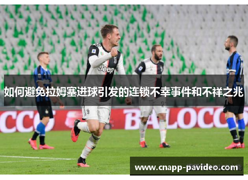 如何避免拉姆塞进球引发的连锁不幸事件和不祥之兆