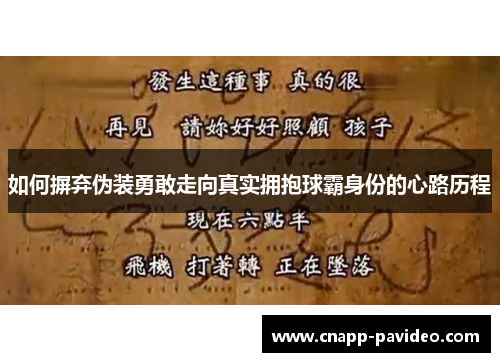 如何摒弃伪装勇敢走向真实拥抱球霸身份的心路历程