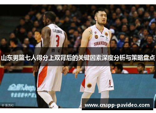 山东男篮七人得分上双背后的关键因素深度分析与策略盘点