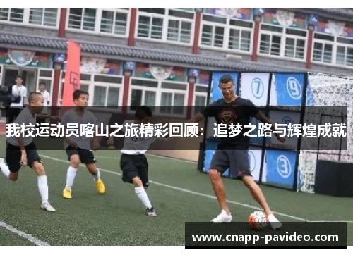 我校运动员喀山之旅精彩回顾：追梦之路与辉煌成就