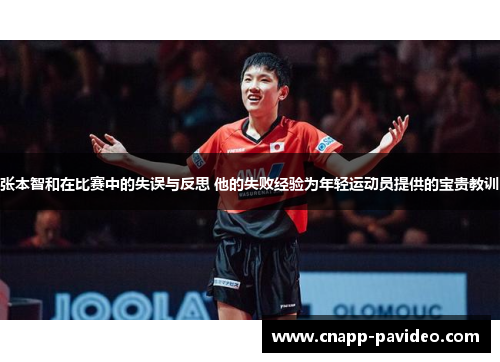 张本智和在比赛中的失误与反思 他的失败经验为年轻运动员提供的宝贵教训