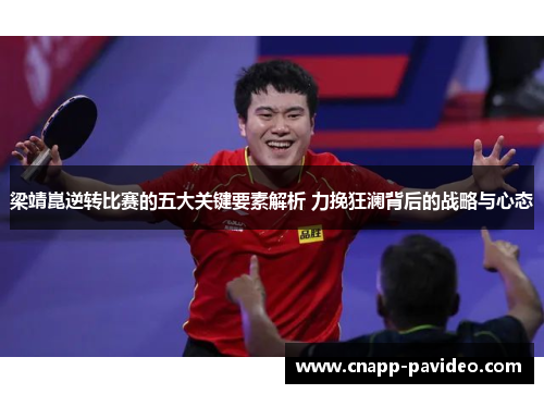 梁靖崑逆转比赛的五大关键要素解析 力挽狂澜背后的战略与心态
