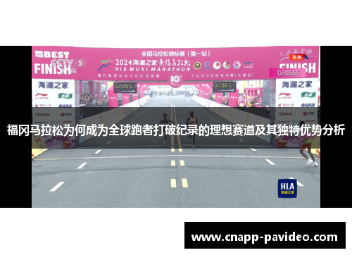 福冈马拉松为何成为全球跑者打破纪录的理想赛道及其独特优势分析