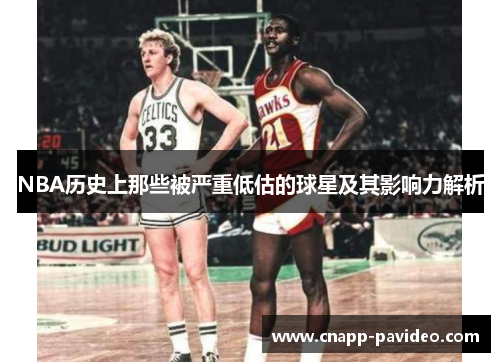 NBA历史上那些被严重低估的球星及其影响力解析