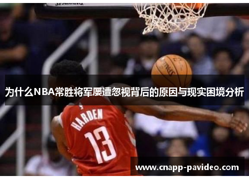 为什么NBA常胜将军屡遭忽视背后的原因与现实困境分析
