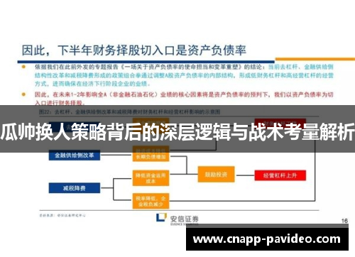 瓜帅换人策略背后的深层逻辑与战术考量解析