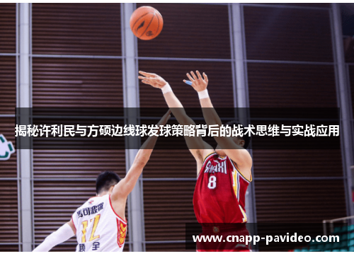 揭秘许利民与方硕边线球发球策略背后的战术思维与实战应用