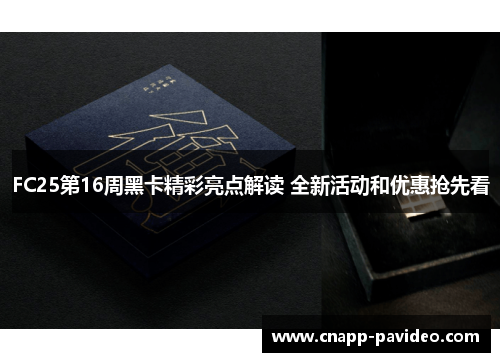 FC25第16周黑卡精彩亮点解读 全新活动和优惠抢先看