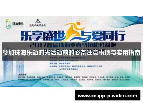 参加珠海乐动时光活动前的必备注意事项与实用指南