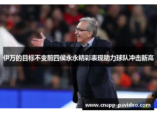 伊万的目标不变前四侯永永精彩表现助力球队冲击新高