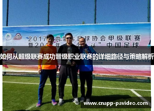 如何从超级联赛成功晋级职业联赛的详细路径与策略解析