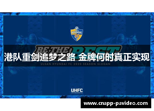 港队重剑追梦之路 金牌何时真正实现