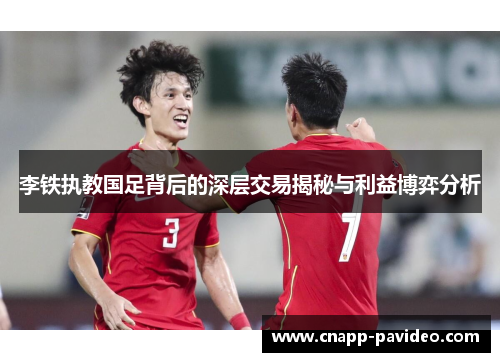 李铁执教国足背后的深层交易揭秘与利益博弈分析